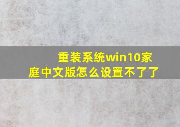 重装系统win10家庭中文版怎么设置不了了