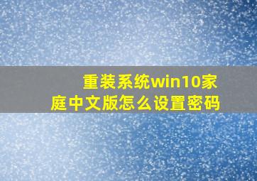 重装系统win10家庭中文版怎么设置密码