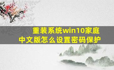 重装系统win10家庭中文版怎么设置密码保护