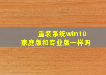 重装系统win10家庭版和专业版一样吗