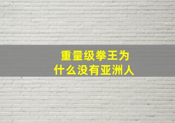 重量级拳王为什么没有亚洲人