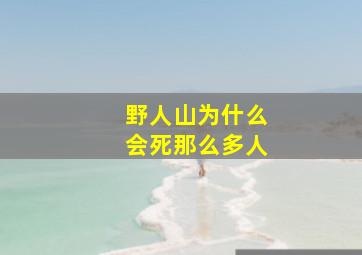 野人山为什么会死那么多人