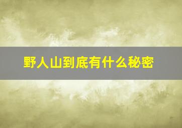 野人山到底有什么秘密