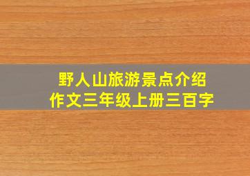 野人山旅游景点介绍作文三年级上册三百字