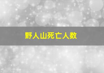 野人山死亡人数