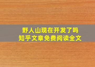 野人山现在开发了吗知乎文章免费阅读全文