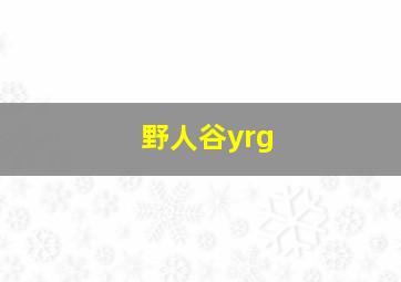 野人谷yrg