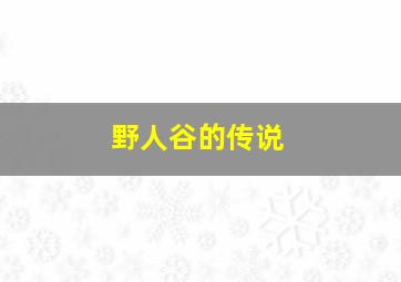 野人谷的传说