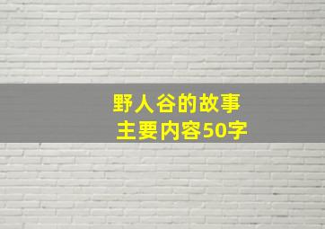 野人谷的故事主要内容50字