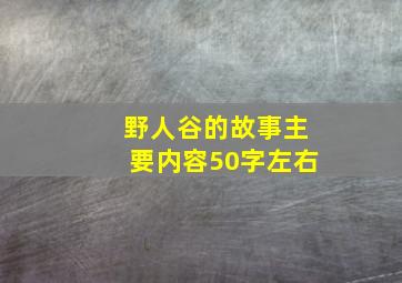 野人谷的故事主要内容50字左右