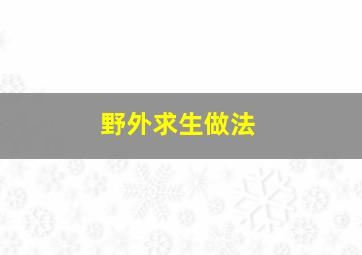 野外求生做法