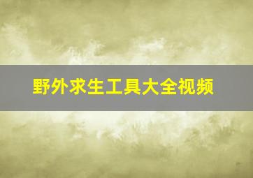 野外求生工具大全视频