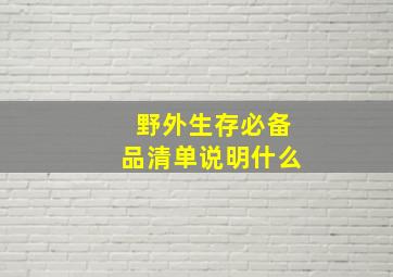 野外生存必备品清单说明什么