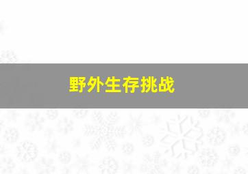 野外生存挑战