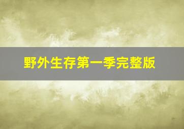 野外生存第一季完整版