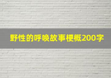 野性的呼唤故事梗概200字