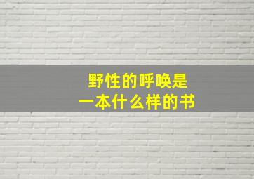 野性的呼唤是一本什么样的书