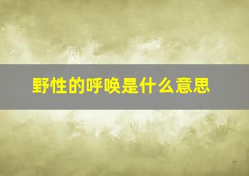 野性的呼唤是什么意思