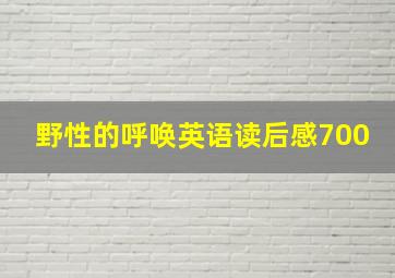 野性的呼唤英语读后感700