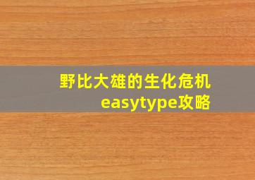 野比大雄的生化危机easytype攻略