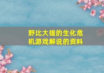 野比大雄的生化危机游戏解说的资料