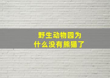 野生动物园为什么没有熊猫了