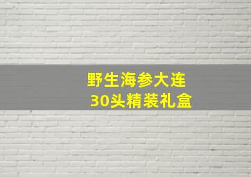 野生海参大连30头精装礼盒