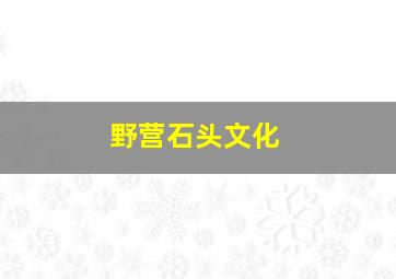 野营石头文化