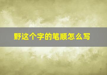 野这个字的笔顺怎么写