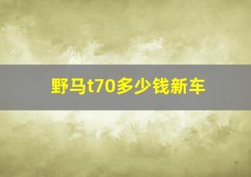 野马t70多少钱新车