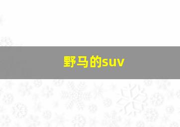 野马的suv