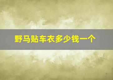 野马贴车衣多少钱一个