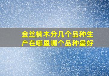 金丝楠木分几个品种生产在哪里哪个品种最好