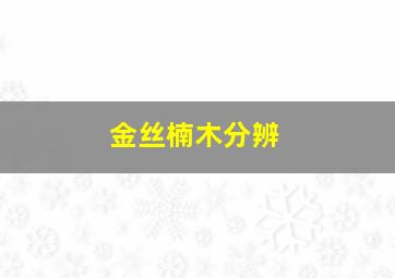 金丝楠木分辨