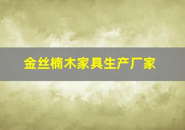 金丝楠木家具生产厂家