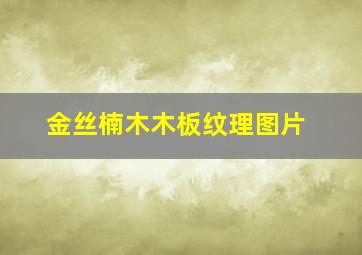 金丝楠木木板纹理图片