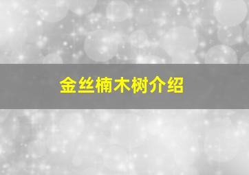 金丝楠木树介绍