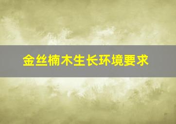 金丝楠木生长环境要求