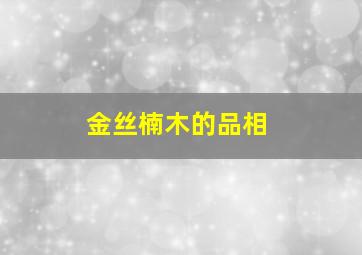 金丝楠木的品相