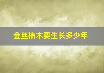 金丝楠木要生长多少年