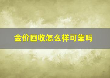 金价回收怎么样可靠吗