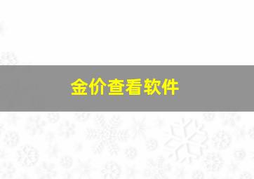 金价查看软件