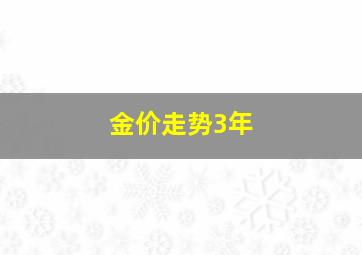 金价走势3年