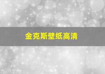 金克斯壁纸高清