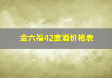 金六福42度酒价格表