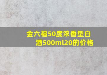 金六福50度浓香型白酒500ml20的价格