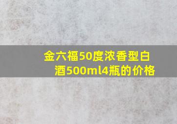 金六福50度浓香型白酒500ml4瓶的价格