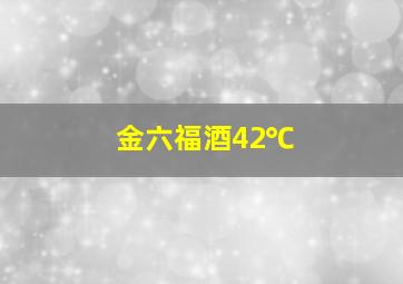 金六福酒42℃