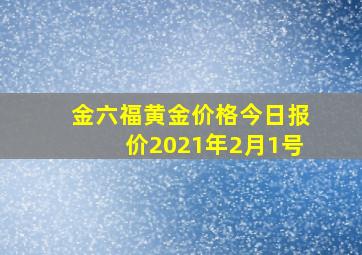 金六福黄金价格今日报价2021年2月1号