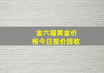 金六福黄金价格今日报价回收